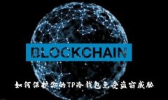 如何保护你的TP冷钱包免受盗窃威胁