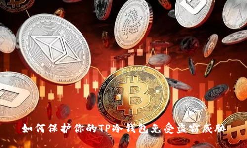 如何保护你的TP冷钱包免受盗窃威胁