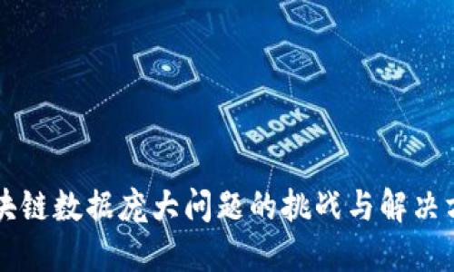区块链数据庞大问题的挑战与解决方案