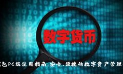 TP钱包PC端使用指南：安全、便捷的数