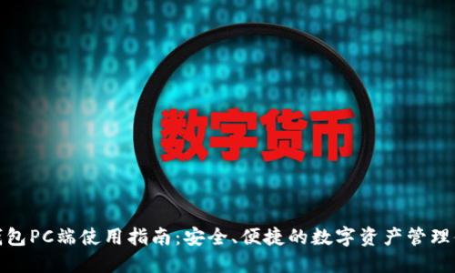 TP钱包PC端使用指南:安全、便捷的数字资产管理体验