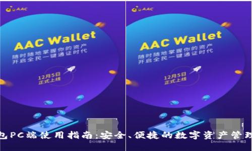 TP钱包PC端使用指南:安全、便捷的数字资产管理体验