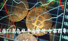 如何注册TP钱包账号与密码：全面指导