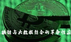 区块链与大数据结合的革命性应用