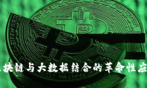 区块链与大数据结合的革命性应用