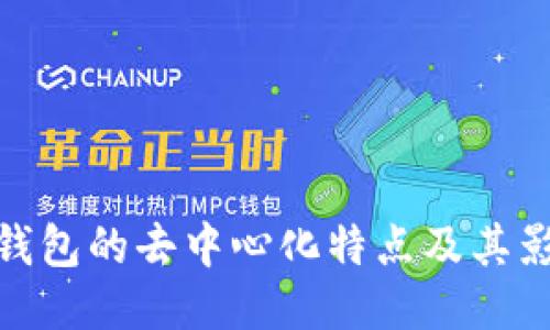 TP钱包的去中心化特点及其影响
