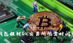 TP钱包提到OK交易所所需时间详解