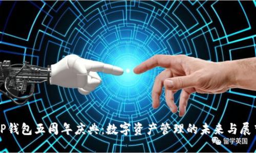 TP钱包五周年庆典:数字资产管理的未来与展望