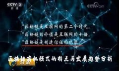 区块链商机模式的特点与发展趋势分析