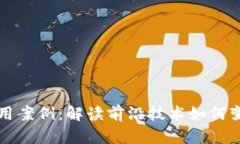 区块链的运用案例：解读前沿技术如何
