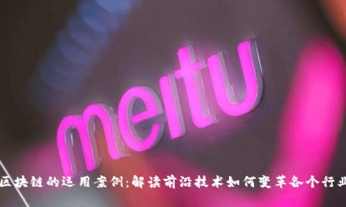区块链的运用案例:解读前沿技术如何变革各个行业
