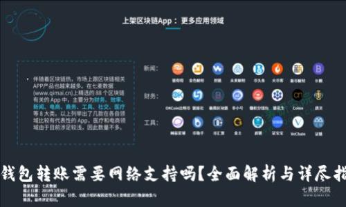 TP钱包转账需要网络支持吗?全面解析与详尽指导