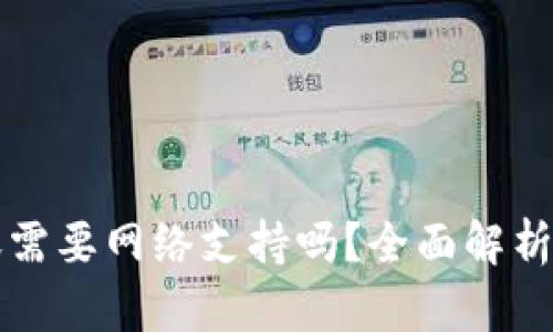 TP钱包转账需要网络支持吗?全面解析与详尽指导