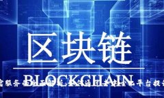 区块链住宿服务的全面解析：如何通过