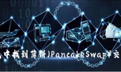 如何在TP钱包中找到薄饼（PancakeSwap）