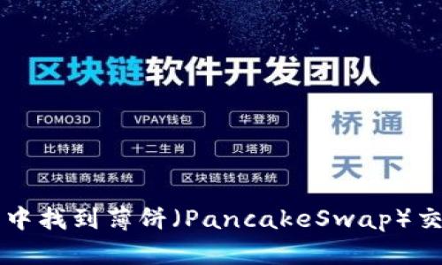 如何在TP钱包中找到薄饼(PancakeSwap)交易对用户指南