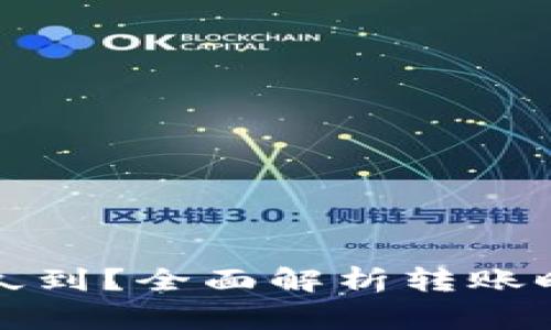 TP钱包转账多久到?全面解析转账时间及注意事项