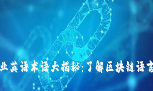 区块链专业英语术语大揭秘:了解区块链语言的重要性