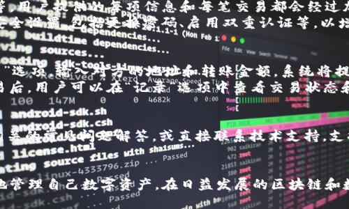   华为手机如何下载TP钱包APP：详细步骤与指南 / 
 guanjianci 华为手机, TP钱包, 下载步骤, 手机应用 /guanjianci 

一、什么是TP钱包应用？
TP钱包是一款针对区块链技术的数字货币钱包应用，它为用户提供了快捷、安全的方式来管理自己的数字资产。这款钱包不仅支持多种类型的数字货币，还具备资产管理、交易、转账、查询等多种功能，受到越来越多数字货币用户的青睐。
在如今的数字经济时代，拥有一个可靠且安全的钱包应用是至关重要的。TP钱包致力于为用户提供安全、便捷的服务，用户可以通过它方便地管理各种数字货币。同时，TP钱包还支持多种区块链项目的token，能够满足不同用户的需求。

二、华为手机用户下载TP钱包的步骤
对于华为手机用户来说，下载TP钱包APP并不复杂。以下是详细步骤：

h41. 打开应用市场/h4
首先，用户需要在华为手机上打开“应用市场”应用，这是华为手机用户下载应用的主要渠道。在主屏幕上找到应用市场图标，点击进入。

h42. 搜索TP钱包/h4
在应用市场的搜索栏中，输入“TP钱包”，然后点击搜索图标。系统会自动列出与该关键词相关的所有应用，用户在列表中找到TP钱包并点击进入应用详情页面。

h43. 检查应用信息/h4
在TP钱包的应用详情页面，用户可以查看应用的介绍、用户评分、下载量、更新信息等。确保这是官方的TP钱包应用，防止下载到假冒的或者恶意软件。

h44. 点击下载/h4
如果确认无误，用户可以点击“下载”按钮。下载完成后，应用会自动安装，可以在手机的主屏幕或应用列表中找到TP钱包的图标。

h45. 开始使用TP钱包/h4
安装完成后，用户可以点击TP钱包的图标打开应用，根据提示进行账户注册或登录，随后用户就可以开始使用该钱包进行资产管理和交易。

三、如果无法在应用市场中找到TP钱包，该怎么办？
有时在华为的应用市场中，用户可能找不到TP钱包，可能是因为网络原因、被区域限制或者其他的原因。对此，用户可以采取以下措施：

h41. 检查网络连接/h4
首先，确保手机的网络连接正常，可以尝试用移动数据或WIFI切换网络。如果网络不稳定，也可能导致应用市场无法加载。

h42. 访问TP钱包的官方网站/h4
用户可以直接访问TP钱包的官方网站，通常官网会提供APK下载链接。用户需要注意从官方网站下载，以避免下载到恶意软件。

h43. 使用其他应用市场/h4
如果在华为应用市场中找不到TP钱包，用户还可以尝试其他知名应用市场，如小米商店、豌豆荚、应用宝等，搜索并下载TP钱包。

h44. 启用未知来源/h4
在某些情况下，用户可能需要在手机设置中启用“未知来源”，让手机允许安装来自第三方来源的APP。用户需要在设置中找到“安全与隐私”、接着选择“更多”，然后启用“未知来源”。这是在非官方渠道下载应用时必要的步骤。

h45. 在论坛或社交媒体寻求帮助/h4
如果以上步骤仍不能解决问题，用户可以在区块链论坛、社交媒体或者相关社区中寻求帮助，问询有没有其他用户遇到类似问题以及解决方案。

四、使用TP钱包的安全注意事项
数字货币钱包的安全性至关重要，尤其是涉及到真实资产和资金的管理。以下是一些使用TP钱包需注意的安全事项：

h41. 保持私钥安全/h4
TP钱包会为每个用户生成独一无二的私钥，私钥是用户管理自己资产的关键。切勿将私钥分享给任何人，也不要将其储存在线上。建议将私钥记录在安全的地方，如纸质备份，并存放在安全的环境中。

h42. 启用双重认证/h4
如果TP钱包支持双重认证（2FA），用户务必启用该功能。这增加了账户的安全性，即使有人获取了用户的密码，也无法轻易登录账户。

h43. 定期更新应用/h4
TP钱包的开发团队会定期推出更新，修复漏洞和增强安全性能。用户应保持应用始终更新至最新版本，防止使用过时版本带来的安全隐患。

h44. 谨防钓鱼网站和恶意软件/h4
在网络上, 用户应提高警惕，识别钓鱼网站。确保访问的是TP钱包的官方网站和官方渠道下载应用。此外，保持手机安装的安全软件，定期扫描并确保手机安全。

h45. 关注账户活动/h4
用户应定期检查自己TP钱包中的交易记录，及时发现可疑交易。如果发现任何未经授权的交易，应立即采取行动，如更改密码、联系技术支持等。

五、常见问题解答

h41. TP钱包支持哪些数字货币？/h4
TP钱包致力于支持多种主流的数字货币，包括比特币（BTC）、以太坊（ETH）、Ripple（XRP）、USDT等。此外，TP钱包还支持各种基于不同区块链技术的token，用户可以在TP钱包中自由管理其数字资产，进行交易和转账。
用户只需在APP内查看不同的资产类别，通过钱包界面选择添加或者管理不同种类的数字货币。同时，该钱包也会不定期更新，加入新的币种，保持与市场的紧密结合，确保用户能有更丰富的选择。

h42. TP钱包的交易手续费是多少？/h4
TP钱包的交易手续费通常会根据用户进行的具体交易和网络状况而变化。用户需要在进行每一次交易时，查看系统提示的手续费信息，不过一般来说，这些费用相对合理，并且与行业水平持平。
不同的数字货币可能会有不同的手续费，用户在转账和交易时，需要仔细查看当前的交易费率。同时，为了顺畅地进行交易，建议用户留意钱包内的资产余额，确保至少有足够支付交易费。

h43. TP钱包如何安全存储我的数字资产？/h4
TP钱包采取多种安全措施来保护用户的数字资产，包括但不限于加密存储、双重认证、私钥管理等。用户提供的每项信息和每笔交易都会经过加密处理，确保信息在网络上传输时的安全。
此外，用户需保持警惕，不向任何人泄露自己的私钥和账户信息。应用本身也建议用户定期进行安全设置，包括更换密码、启用双重认证等，以增强账户的安全性。

h44. 如何在TP钱包中进行数字货币的转账和交易？/h4
在TP钱包中，用户可以轻松进行数字货币的转账和交易。用户只需在APP首页选择“转账”或“交易”选项，输入对方的地址和转账金额，系统将提示进行确认。
在实际操作中，用户也可以设置交易的优先级（例如交易费），以确保交易能够迅速成功。完成交易后，用户可以在“记录”选项中查看交易状态和历史记录。

h45. TP钱包的技术支持如何？/h4
TP钱包的技术支持团队致力于为用户提供及时的帮助。用户可以通过APP内的“帮助中心”找到相关的常见问题解答，或直接联系技术支持。支持团队通常通过邮件、在线客服等方式与用户进行沟通，确保问题能够尽快得到解决。
用户也可以通过社区、论坛等渠道反馈问题，与其他用户进行交流，共同探讨应用使用中的问题。

综上所述，华为手机用户在下载和使用TP钱包的过程中，需认真遵循上述步骤，确保安全且顺利地管理自己数字资产。在日益发展的区块链和数字货币时代，TP钱包为用户提供了便利和安全，帮助用户更好地融入这个新兴的经济环境之中。