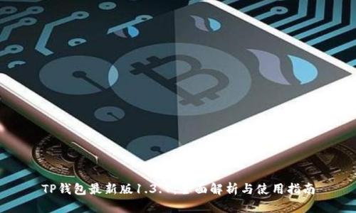 TP钱包最新版1.3.7:全面解析与使用指南