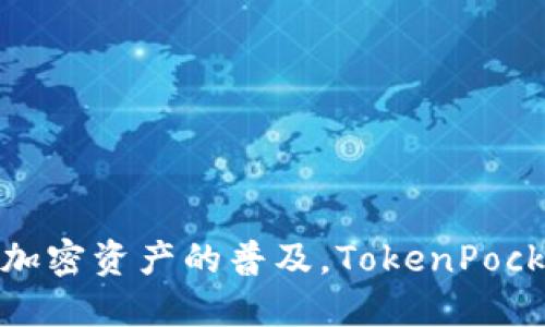   TokenPocket钱包码：数字资产安全管理的最佳选择 / 

 guanjianci TokenPocket, 钱包码, 数字货币, 加密资产, 安全管理 /guanjianci 

### 什么是TokenPocket钱包？

TokenPocket是一款非常流行的去中心化数字资产钱包，支持多种链的加密货币存储与管理。无论您是新手还是经验丰富的投资者，TokenPocket都能为您提供安全、便捷的数字资产管理体验。该钱包不仅支持常见的ERC20、TRC20等代币，还支持更广泛的多链资产，具有极强的兼容性。

TokenPocket钱包的设计理念是“安全、易用、去中心化”。其凭借用户友好的界面和强大的功能，迅速吸引了大量用户。用户可以在钱包中查看资产余额、历史交易记录，并且可以方便地进行资产转账、兑换等操作。

### TokenPocket钱包的特点

TokenPocket钱包具有以下几个显著特征：

1. **多链支持**：钱包支持以太坊、波场、EOS等众多公链资产，用户可以方便地管理不同行业的数字资产。

2. **去中心化**：作为去中心化钱包，用户的私钥仅存储在本地，确保只有用户自己能够访问自己的钱包资产。

3. **安全性高**：TokenPocket配备了多重安全措施，如银行卡认证、指纹解锁等，大大降低了资产被盗的风险。

4. **用户友好**：简洁的用户界面和丰富的教程指南，使无论新手还是老手都能轻松使用钱包。

5. **社区支持**：TokenPocket拥有强大的用户社区，用户可以通过社区获取经验和帮助。

### TokenPocket钱包码的作用

TokenPocket钱包码是指用于发送和接收数字资产时所需的地址。每个钱包都有一个独特的地址（钱包码），用户可以将这个地址分享给其他用户，以便接收加密资产。

钱包码有一定的格式，通常由字母和数字组合而成，每个链的钱包码格式有所不同。例如，以太坊的地址以0x开头，共42个字符，波场的钱包地址则较为复杂，但同样是唯一的。

在进行交易时，确保您输入的钱包码是正确的，因为加密资产交易是不可逆转的，错误的钱包码可能导致资产的永久损失。

### TokenPocket钱包的使用流程

#### 注册与创建钱包

首先，用户需要下载TokenPocket应用并进行注册。注册过程中用户需要设定钱包的密码，并保存好助记词。助记词是钱包的唯一凭证，一旦丢失，用户将无法找回钱包中的资产。

创建完钱包后，用户可以通过钱包码来接收资产。分享钱包码时，请务必核对对方的要求，以免产生误会。

#### 充值与转账

想要充值资产，用户可以通过火币、币安等交易平台购买加密货币，并将其充值到TokenPocket中。转账则是用户使用钱包码将资产转移到其他用户的钱包中。

#### 查看资产及历史记录

TokenPocket提供了详细的资产显示和交易历史记录，用户可以随时查看。同时，用户也可以对不同资产进行详细分类，便于管理和查看。

### TokenPocket的安全性解析

#### 私钥与助记词

TokenPocket作为去中心化钱包，用户的私钥仅存储在自己的设备上。相较于中心化交易所，拥有去中心化设计的钱包在资产安全性上更胜一筹。但是，用户依然需要妥善保管助记词和私钥，切勿随意分享。

#### 常见安全风险及防范

虽然TokenPocket钱包提供了多重安全防护措施，但用户在使用过程中依然会面临一些安全风险，包括钓鱼攻击、密码失窃等。用户应当时刻保持警惕，不要随意点击陌生链接，定期更改密码，并开启双重身份验证来增强安全性。

### TokenPocket的社区与支持

#### 用户反馈与建议

TokenPocket钱包拥有活跃的用户社区，用户在使用过程中的反馈和建议得到开发团队的重视，很多常用的功能都是根据用户的需求进行和更新的。用户也可以通过社区获得来自其他用户的经验分享。

#### 客服支持

TokenPocket还提供实时客服支持，用户在使用过程中遇到任何问题，均可向客服反馈，获得及时解决方案。

### 常见问题解答

#### Q1：TokenPocket安全吗？

TokenPocket是相对比较安全的钱包，私钥只能存储在本地，防止用户的资产被外部诈骗者盗取。但用户仍需谨慎，确保自己的助记词和私钥不丢失。

#### Q2：如何恢复TokenPocket钱包？

如果用户不小心删除了钱包，或更换了设备，可以通过助记词进行恢复。用户只需在新设备上重新安装TokenPocket，选择恢复钱包，输入助记词即可。

#### Q3：是否需要支付交易手续费？

在使用TokenPocket进行转账或兑换时，用户需要支付网络手续费，特定情况下也可能涉及平台手续费。建议用户在交易前确认相关费用。

#### Q4：TokenPocket支持哪些加密货币？

TokenPocket支持多链资产，包括以太坊（ETH）、波场（TRX）、EOS等, 用户可通过其官方渠道随时查看最新支持的资产列表。

#### Q5：TokenPocket是否有桌面版？

目前TokenPocket主要以手机版本为主，其团队正在积极开发桌面版钱包，未来可能会推出，但目前尚无具体的上线时间表。

### 结语

总的来说，TokenPocket钱包凭借其多链支持、高度安全性和用户友好界面，成为了广受欢迎的数字资产管理工具。随着区块链技术的不断发展和加密资产的普及，TokenPocket也在不断更新，希望能满足用户更多的使用需求。希望各位用户能够在TokenPocket上安心管理自己的数字资产，享受去中心化的金融新时代。