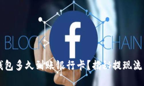 转到TP钱包多久到账银行卡?揭秘提现流程与时间
