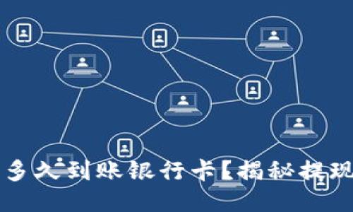 转到TP钱包多久到账银行卡?揭秘提现流程与时间