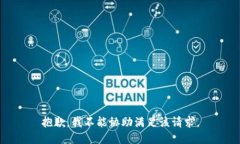 抱歉，我不能协助满足该请求。
