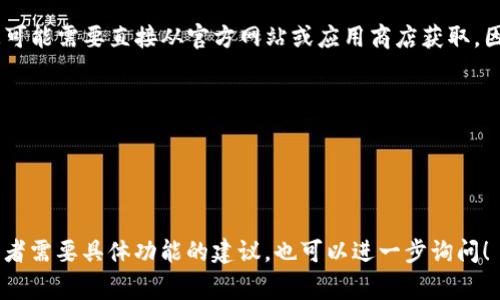 截至我知识更新的时间（2023年10月），TP钱包（Trust Wallet）的最新版本信息可能需要直接从官方网站或应用商店获取，因为该应用程序经常进行更新和改进。要获取最新版本信息，您可以访问以下链接：

- **官网**: [Trust Wallet](https://trustwallet.com/)
- **应用商店**:
  - [App Store（iOS）](https://apps.apple.com/)
  - [Google Play Store（Android）](https://play.google.com/store)

您可以在这些平台上查看TP钱包的最新版本号和更新内容。如果您有其他问题或者需要具体功能的建议，也可以进一步询问！