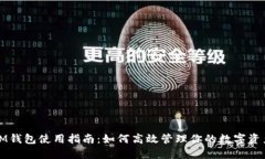 IM钱包使用指南：如何高效管理你的数