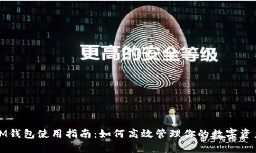 IM钱包使用指南:如何高效管理你的数字资产