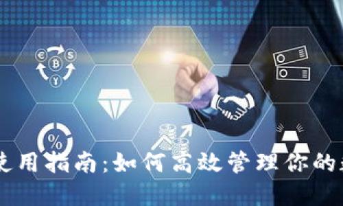 IM钱包使用指南:如何高效管理你的数字资产