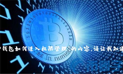 提示:由于内容长度限制,以下是一部分关于“TP钱包如何进入权限管理”的内容。请让我知道您是否需要更详细的信息,或是展开某一部分。
如何进入TP钱包的权限管理