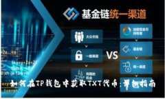 如何在TP钱包中获取TXT代币：详细指南