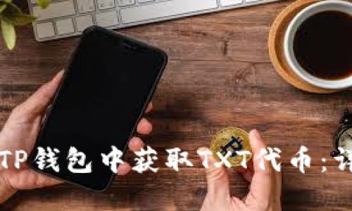 如何在TP钱包中获取TXT代币:详细指南