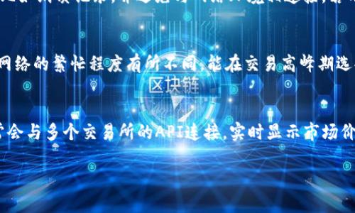   TP钱包与其他数字资产钱包的比较与选择 / 
 guanjianci TP钱包, 数字钱包, 加密货币, 钱包种类 /guanjianci 

随着数字货币的普及，越来越多的人开始关注数字钱包的使用。数字钱包不仅仅是存储加密货币的工具，同时也承担着交易、管理资产的重要功能。TP钱包作为其中一个受欢迎的选择，那么还有哪些其它钱包呢？本文将对TP钱包及其他主流数字钱包进行详细分析，帮助用户选择最适合自己的数字资产储存解决方案。。。 

1. 什么是TP钱包？
TP钱包是一个多功能的数字资产钱包，专注于为用户提供安全、方便、快速的数字货币管理服务。它支持多种主流数字资产，包括比特币、以太坊、Litecoin等，使用户可以在同一平台上方便地管理不同类型的加密货币。TP钱包的设计旨在提高用户体验，提供简单直观的用户界面，保障交易的安全性和隐私性。

2. TP钱包的优势
TP钱包有几大独特的优势，吸引了许多用户选择它。首先，TP钱包采用了领先的加密技术，保证用户资产的安全。其次，TP钱包的用户界面设计简单易用，适合不同层次的用户，包括刚接触数字货币的新手。此外，TP钱包还支持多种交易方式，无论是日常的小额转账还是大型交易，都能快速处理。

3. 其他主流数字钱包介绍
除了TP钱包之外，还有许多其他的数字钱包备受关注，例如：MetaMask、Trust Wallet、Coinbase Wallet等。每种钱包都有其独特的特点与使用场景。

- **MetaMask**：主要用于以太坊及其生态系统的代币，尤其是在DeFi和NFT领域表现突出。用户可以通过浏览器插件直接与去中心化应用进行交互。

- **Trust Wallet**：一款移动端钱包，支持多种区块链，强调用户的资产控制权与隐私保密性。用户可以购买、出售和交易多种加密资产，使用方便。

- **Coinbase Wallet**：除了支持直接使用Coinbase交易所的功能外，该钱包还允许用户自由管理私钥，增强了用户对资产的控制，同时也提供了丰富的功能。

4. 如何选择适合自己的数字钱包？
选择数字钱包时，有几个关键因素需要考虑：安全性、用户体验、支持的资产类型以及交易费用等。对于新手用户，建议从简单易用且安全性高的钱包入手，而对于专业用户，则可以探讨更多高级功能。

5. TP钱包与其他钱包的比较
在安全性方面，TP钱包凭借国际领先的加密技术，受到用户高度评价；而在用户友好性方面，TP钱包的界面设计科技感十足，容易上手。其他钱包可能在某些特定功能上更胜一筹，例如MetaMask在DeFi上的整合能力，但在广泛性支持上，TP钱包则表现出色。

6. 结论
在选择数字钱包时，用户应该根据个人需求、交易习惯以及对安全性的重视程度来进行选择。TP钱包因其多资产支持、高安全性和良好用户体验而受到广泛欢迎，而其他钱包也各具特色，只有实际使用才能找到最适合你的钱包。希望通过本文能够帮助到还在选择阶段的用户。

常见问题解答
1. TP钱包的安全性如何？
TP钱包采用双重加密技术来保障用户的资产安全。具体而言，生成的每个私钥和助记词都是在用户设备上生成的，无网络存储，极大地降低了被盗风险。另外，它还提供了常见的安全功能如指纹解锁和密码保护，进一步确保用户的资金安全。

2. 用TP钱包能存储哪些数字资产？
TP钱包支持多种主流数字资产，包括但不限于比特币、以太坊、Ripple等。用户可以在同一个钱包中管理多种数字货币，避免了选择和使用多个钱包的麻烦。此外，TP钱包还会根据市场变化持续更新对新兴数字资产的支持，保证用户能更加方便地管理自己的投资。

3. 如何进行TP钱包的备份与恢复？
备份TP钱包非常简单。用户在设立钱包时会得到一组助记词，这组词是用来恢复钱包的唯一凭证。建议用户将助记词安全存储在离线环境中，比如纸质记录，并避免与网络环境相连接。若用户遗失了手机或钱包应用，利用助记词就可以在任何设备上恢复资金。

4. 使用TP钱包的费用是什么？
使用TP钱包创建、充值、转账的过程中会涉及到一定的网络费用，与区块链技术本身有关，并不是TP钱包平台所收取的。因此，具体费用会根据网络的繁忙程度有所不同。能在交易高峰期选择合适的时间发起转账，会为用户节省一部分费用。

5. TP钱包是否支持交易以及交易的机制是什么？
TP钱包不仅支持资产的存储与管理，还集成了交易功能。用户可以在平台上直接进行交易，买入或卖出各种数字资产。交易机制上，TP钱包通常会与多个交易所的API连接，实时显示市场价格，使用户能方便地选择最佳交易时机进行操作。该钱包为用户提供了安全保障，所有的交易信息都会经过加密处理，确保交易的顺利进行。 

希望通过以上详细剖析，能够为用户扫清数字钱包选择的迷雾，找到最适合自己的数字资产管理工具。