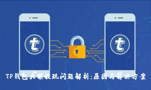TP钱包大额提现问题解析:原因与解决方案