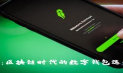 TokenPocket：区块链时代的数字钱包选择