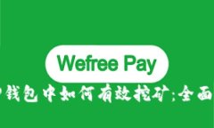 在TP钱包中如何有效挖矿：全面指南