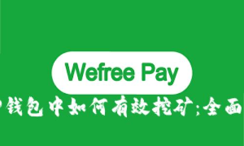 在TP钱包中如何有效挖矿:全面指南