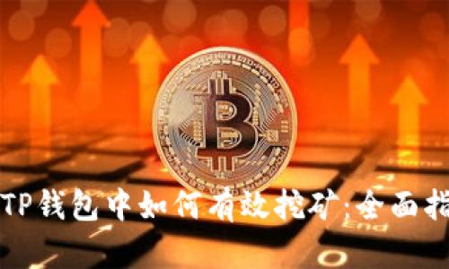 在TP钱包中如何有效挖矿:全面指南