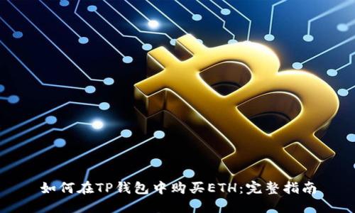 如何在TP钱包中购买ETH:完整指南