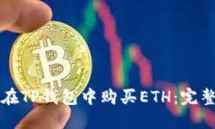 如何在TP钱包中购买ETH：完整指南