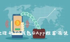 最受欢迎的TP钱包DApp推荐及使用指南