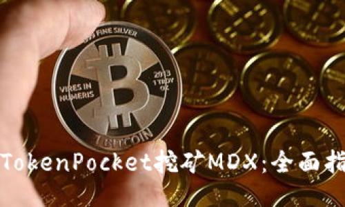 如何通过TokenPocket挖矿MDX:全面指南与技巧