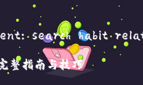 followup on user intent: search habit related to crypto wallets
MTP如何从TP钱包转出:完整指南与技巧