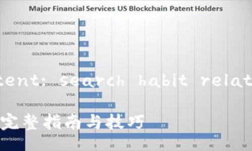 followup on user intent: search habit related to crypto wallets
MTP如何从TP钱包转出:完整指南与技巧