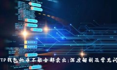 为什么TP钱包的币不能全部卖出：深度