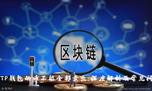 为什么TP钱包的币不能全部卖出:深度解析及常见问题解答