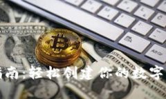 TP钱包注册指南：轻松创建你的数字资